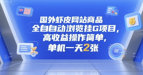 国外虾皮网站商品全自动浏览挂G项目,高收益操作简单,单机一天2张【揭秘】-一个公司创业项目 - 淘金吧