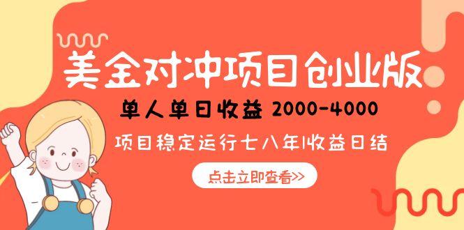美金对冲创业项目，日收益1000-4000，小众暴力项目-一个公司创业项目 - 淘金吧
