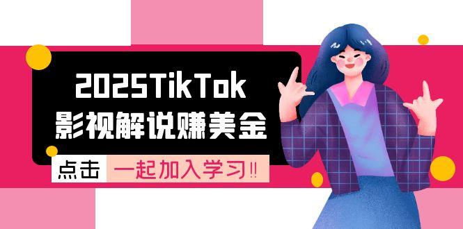2025TikTok影视解说赚美金，账号注册全流程，中视频计划变现原理-一个公司创业项目 - 淘金吧