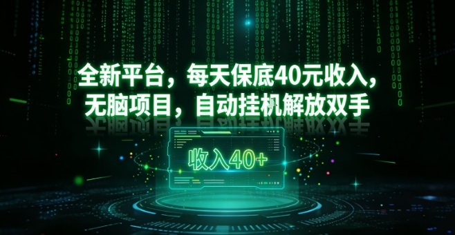 全新平台,每天保底40米收入,无脑项目,自动挂G解放双手【揭秘】