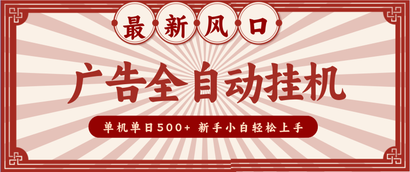 2025最新风口 广告全自动挂机 单机单机单日500+ 电脑越多收益越大,新手小白轻松上手-一个公司创业项目 - 淘金吧