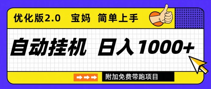 自动挂机项目长期稳定单日收益1000+ 优化版2.0-一个公司创业项目 - 淘金吧