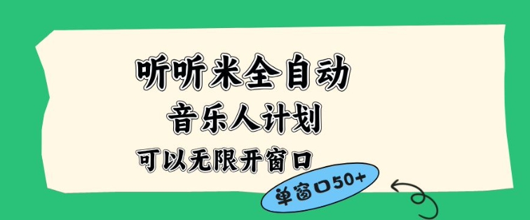 听听米全自动音乐人计划,一个白名单可以多开账号,矩阵操作,无需人工,到窗口50+【揭秘】-一个公司创业项目 - 淘金吧