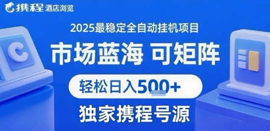 携程浏览全自动挂G项目 附号源可矩阵 轻松日入5张+【揭秘】-一个公司创业项目 - 淘金吧