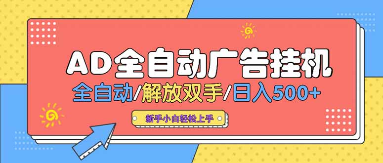 24小时Ad圈子懂广告挂机 单机单日500+可矩阵式放大 设备越多 收益越大…-一个公司创业项目 - 淘金吧