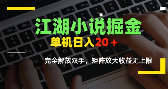 江湖小说掘金,单机日入10-20+,全自动软件操作,完全解放双手,矩阵放大收益无上限-一个公司创业项目 - 淘金吧