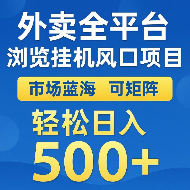 外卖浏览全自动掘金挂机项目 可矩阵操作 轻松日入500+-一个公司创业项目 - 淘金吧