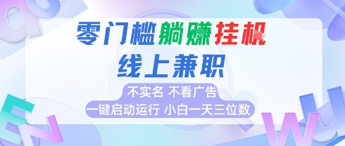 全新上线首码0撸挂G项目,24小时全自动运行,,无需实名无需看广告,小白轻松日入三位数【揭秘】-一个公司创业项目 - 淘金吧