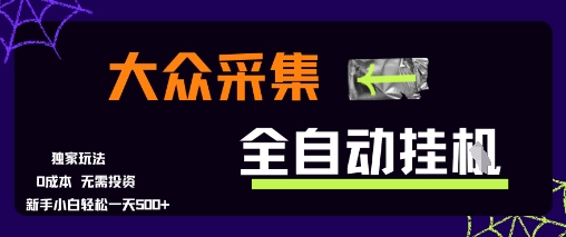 大众采集全自动玩法,新手小白轻松一天5张+,操作简单零成本【揭秘】-一个公司创业项目 - 淘金吧
