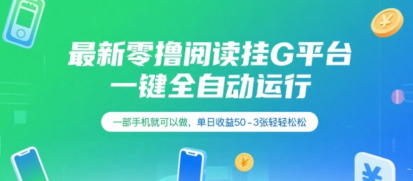 最新零撸阅读挂G平台,一键全自动运行,一部手机就可以做,单日收益50-3张轻轻松松【揭秘】-一个公司创业项目 - 淘金吧