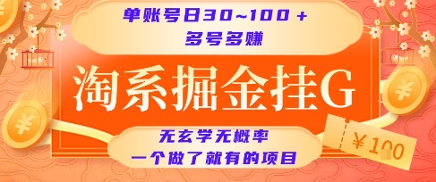 淘系掘金挂G项目,单账号日收益30~100+,多号多得,一个做了就有的项目【揭秘】-一个公司创业项目 - 淘金吧