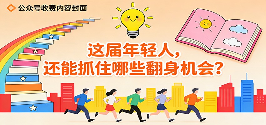 图片[1]-公众号收费内容《这届年轻人，还能抓住哪些翻身机会？》-云创网