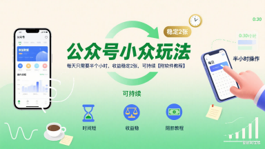 公众号小众玩法，每天只需要半个小时，收益稳定2张，可持续【附软件教程】-一个公司创业项目 - 淘金吧