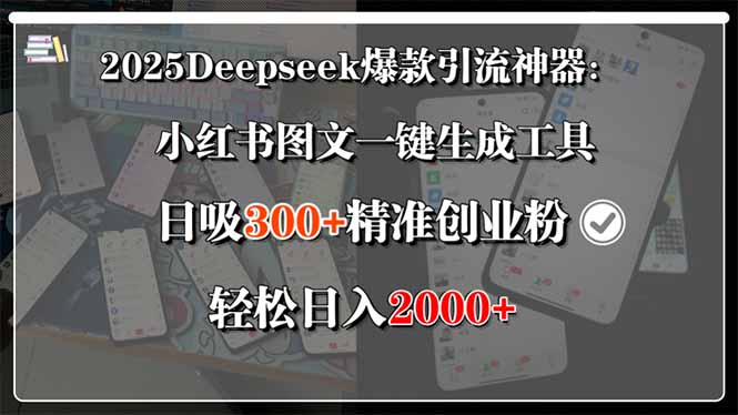 2025Deepseek爆款引流神器:小红书图文一键生成工具,日吸300+精准创业…-一个公司创业项目 - 淘金吧