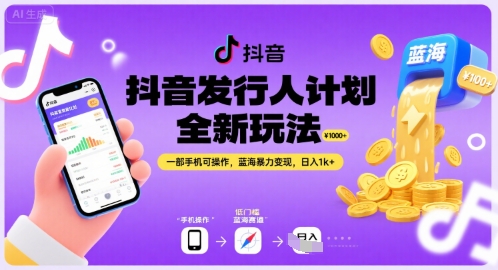 抖音发行人计划全新玩法，一部手机可操作，蓝海暴力变现，日入1k+【揭秘】-一个公司创业项目 - 淘金吧