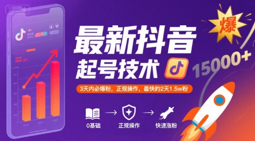 最新抖音涨粉起号技术,3天内必爆粉,正规操作,最快的2天1.5w粉-一个公司创业项目 - 淘金吧