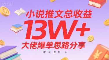 小说推文总收益13W+大佬爆单思路分享,常青树项目-一个公司创业项目 - 淘金吧