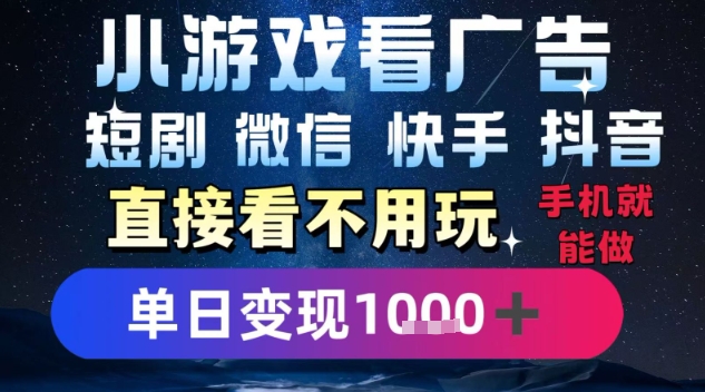 2025躺挣新招!一部手机,每天1小时,光看广告就能日入1k+,微信抖音快手通吃【揭秘】-一个公司创业项目 - 淘金吧