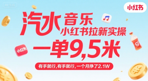 汽水音乐小红书拉新实操,,一单9.5米,有手就行,一个月挣了2.1W-一个公司创业项目 - 淘金吧