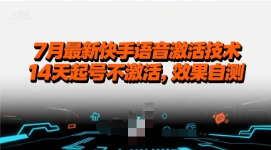 7月最新快手语音激活技术，14天起号不激活，效果自测-一个公司创业项目 - 淘金吧