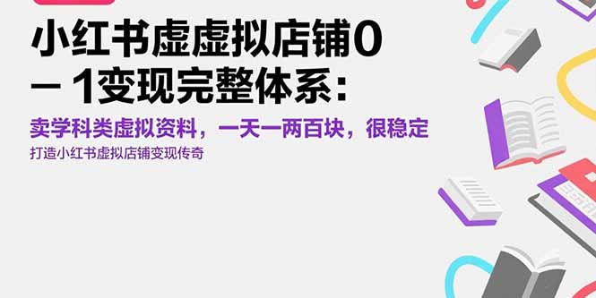 小红书虚拟店铺0-1变现完整体系:卖学科类虚拟资料,一天一两百块,很稳定-一个公司创业项目 - 淘金吧