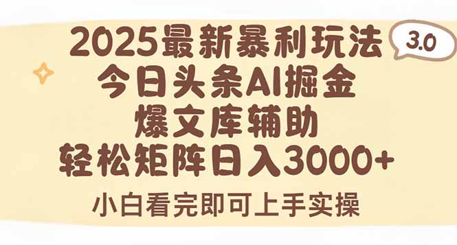 2025年今日头条最新暴利玩法3.0，一键生成爆款，轻松实现矩阵日入3000+-一个公司创业项目 - 淘金吧