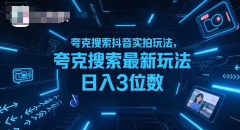 夸克搜索抖音实拍玩法，夸克搜索最新玩法日入3位数-一个公司创业项目 - 淘金吧