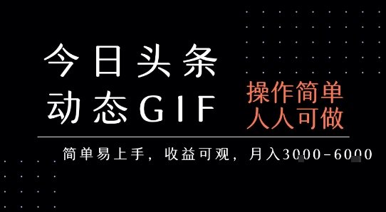 今日头条发布动态表情包,简单易上手,人人可做,月收益3-6k-一个公司创业项目 - 淘金吧