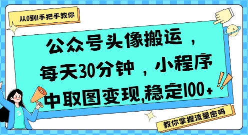 公众号头像搬运，每天30分钟，小程序中取图变现稳定100+-一个公司创业项目 - 淘金吧