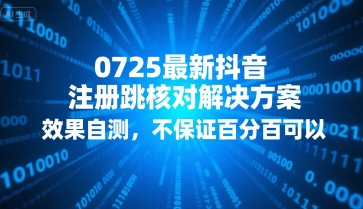 0725最新抖音注册跳核对解决方案，效果自测，不保证百分百可以-一个公司创业项目 - 淘金吧
