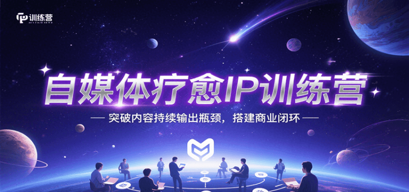 自媒体疗愈IP训练营，突破内容持续输出瓶颈，搭建商业闭环-一个公司创业项目 - 淘金吧