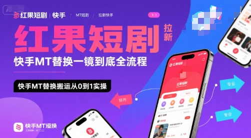 红果短剧拉新快手MT替换一镜到底全流程,快手MT替换搬运从0到1实操,日收益1k+-一个公司创业项目 - 淘金吧