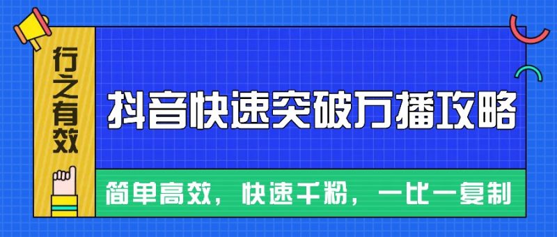 摸着石头过河整理出来的抖音快速突破万播攻略，简单高效，快速千粉！-一个公司创业项目 - 淘金吧