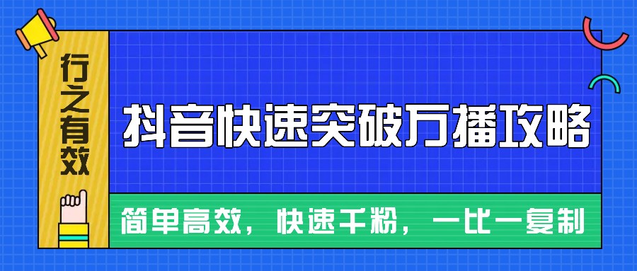 图片[1]-摸着石头过河整理出来的抖音快速突破万播攻略，简单高效，快速千粉！-云创网