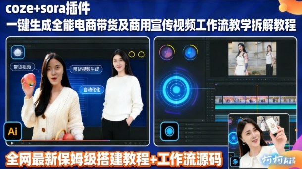 sora插件生成全能商用带货及宣传视频coze工作流拆解教程-一个公司创业项目 - 淘金吧