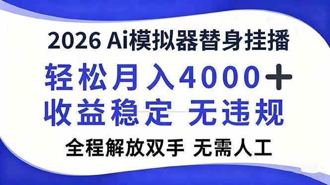 2026Ai模拟器直播,轻松月入4000+,解放双手 无需人工!-一个公司创业项目 - 淘金吧