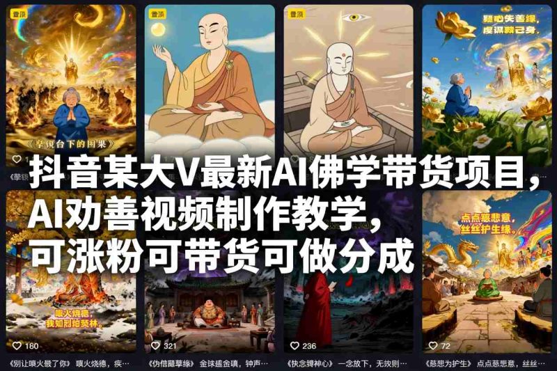 抖音某大V最新AI佛学带货项目,AI劝善视频制作教学,可涨粉可带货可做分成-一个公司创业项目 - 淘金吧