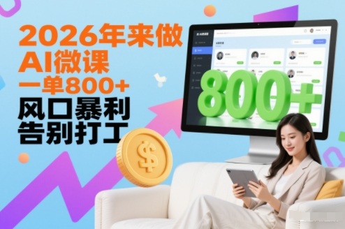 2026年来做AI微课,一单8张+,风口暴利,告别打工-一个公司创业项目 - 淘金吧