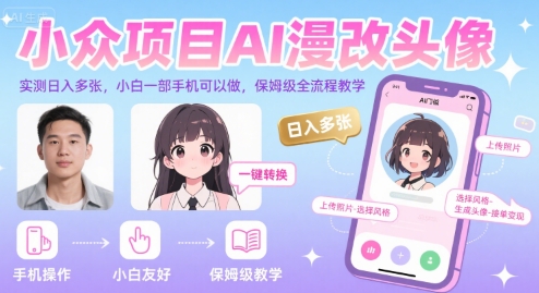 小众项目AI漫改头像，实测日入多张，小白一部手机可以做，保姆级全流程教学-一个公司创业项目 - 淘金吧