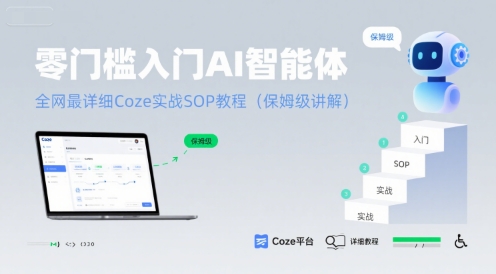 零门槛入门AI智能体:全网最详细Coze实战SOP教程(保姆级讲解)-一个公司创业项目 - 淘金吧