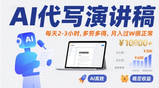 AI代写演讲稿,每天2-3小时,多劳多得,月入过W很正常-一个公司创业项目 - 淘金吧