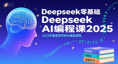 Deepseek零基础AI编程课2025,2025年最值得学的AI编程课程-一个公司创业项目 - 淘金吧