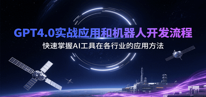 图片[1]-GPT4.0实战应用和机器人开发流程，快速掌握AI工具在各行业的应用方法-云创网