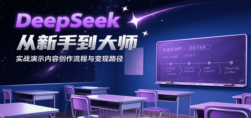 图片[1]-DeepSeek从新手到大师，实战演示内容创作流程与变现路径-云创网