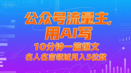 公众号流量主,用AI写,10分钟一篇爆文,名人名言领域月入5位数-一个公司创业项目 - 淘金吧