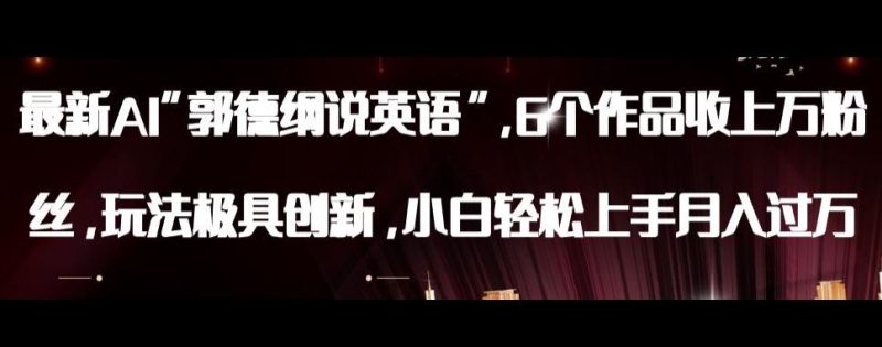最新AI郭德纲说英语,玩法极具创新,小白轻松上手月入过万【揭秘】-一个公司创业项目 - 淘金吧