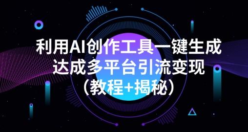 利用AI创作工具一键生成多平台引流变现（教程+揭秘）-一个公司创业项目 - 淘金吧