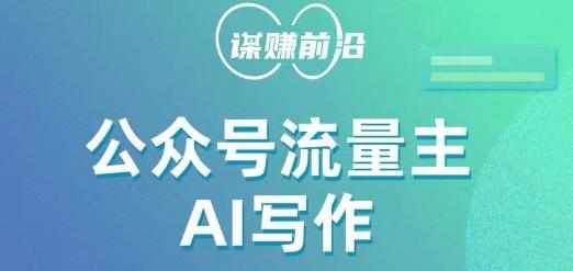 公众号流量主AI写作玩法，利用AI无脑式产出，适合新手小白-一个公司创业项目 - 淘金吧