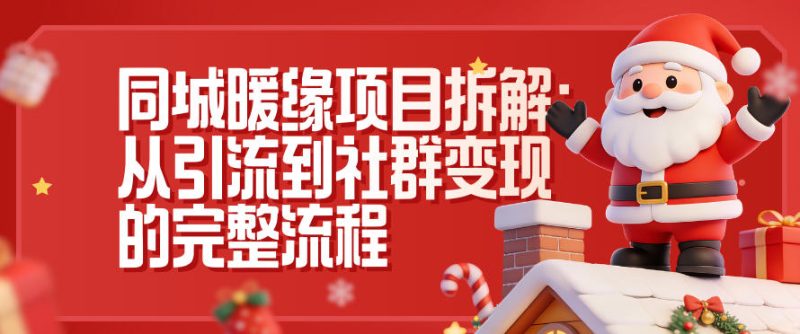 同城暖缘项目拆解:从引流到社群变现的完整流程-一个公司创业项目 - 淘金吧