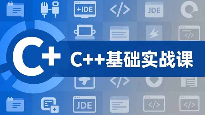 C++零基础实战课,夯实C语言基础、贯穿游戏项目、掌握开发思维,学成可挑战月薪15K+岗位-一个公司创业项目 - 淘金吧
